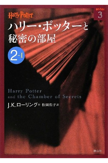 Harry Potter y la cámara secreta. 2-I (Texto en japonés)