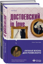 Преступление и наказание / Достоевский in love Crimen y castigo” y Dostoievski enamorado