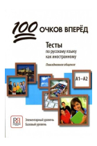 100 ochkov vperyod: Testy po russkomu yazyku kak inostrannomu. A1-A2: One Hundre