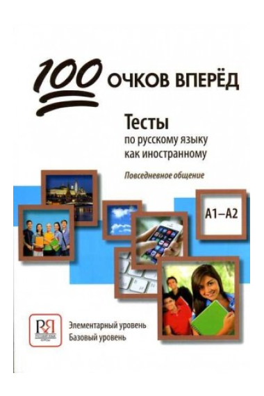 100 ochkov vperyod: Testy po russkomu yazyku kak inostrannomu. A1-A2: One Hundre