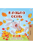 I Love Autumn (Ukrainian Children's Book) (Ukrainian Bedtime Collection)