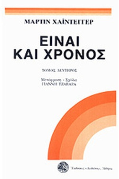 ΕΙΝΑΙ ΚΑΙ ΧΡΟΝΟΣ (ΔΕΥΤΕΡΟΣ ΤΟΜΟΣ)