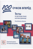 Cien puntos arriba: Tests para aprender ruso como lengua extranjera. Práctica oral. Nivel B1-B2 (Texto en ruso)