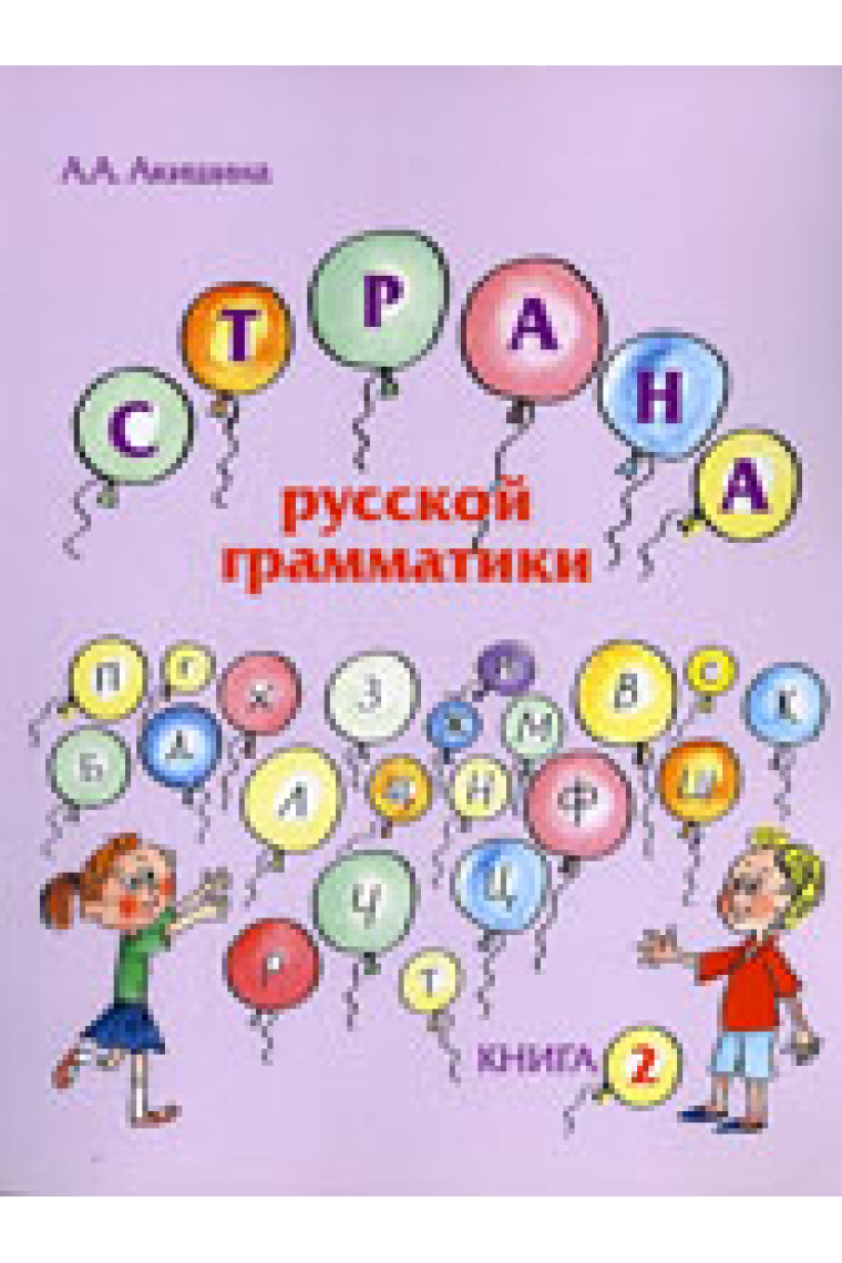 Strana russkoj grammatiki (dlja detej sootechestvennikov, prozhivajuschikh za rubezhom). Kniga 2 / World of the Russian grammar: for children of compatriots living abroad. Part 2