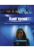 Nashe vremja: Uchebnoe posobie po russkomu jazyku dlja inostrantsev / Our time: the Russian manual for foreigners (First certificate level)