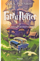 Garri Potter i Tajnaja komnata (2nd book) Harry Potter and the Chamber of Secrets in Russian