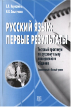 Russkij jazyk: pervye rezultaty. Testovyj praktikum po russkomu jazyku povsednevnogo obschenija. Elementarnyj i bazovyj urovni. + CD