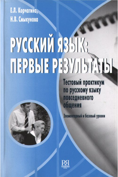 Russkij jazyk: pervye rezultaty. Testovyj praktikum po russkomu jazyku povsednevnogo obschenija. Elementarnyj i bazovyj urovni. + CD