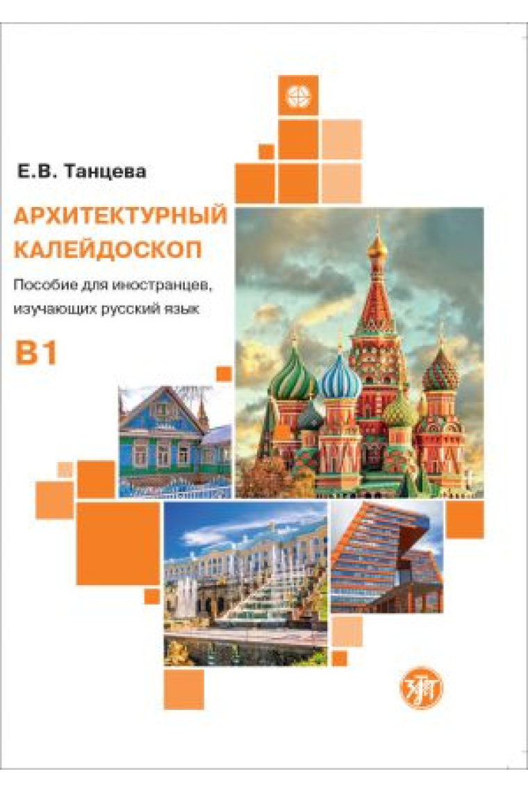 A patchwork of architectural objects: a course of Russian as a foreign language. (B1)