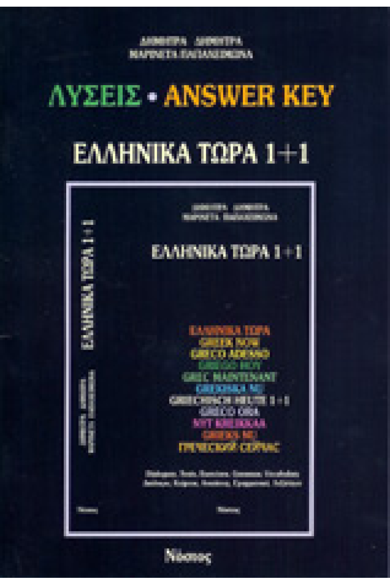 Ellinika tora 1 mas 1.Answer key