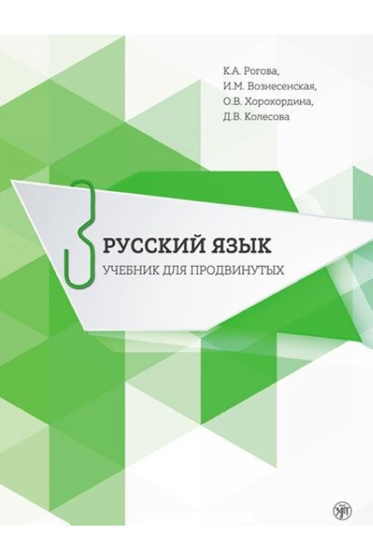 Russkii yazyk. Uchebnik dlya prodvinutykh. Vypusk 3  (Book + DVD)