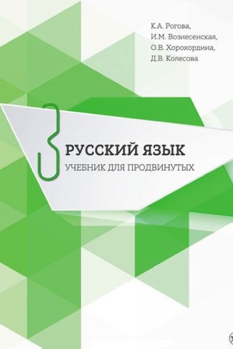 Russkii yazyk. Uchebnik dlya prodvinutykh. Vypusk 3  (Book + DVD)