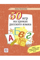 50 igr na urokah russkogo yazika (50 juegos en lecciones de ruso: guía de estudio)