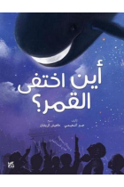 Where did the Moon Go? (Arabic)