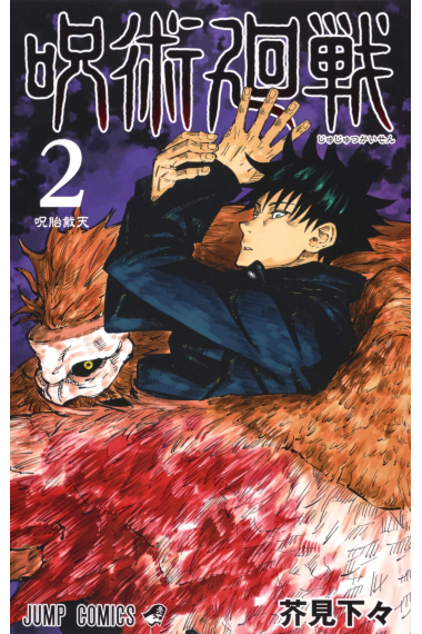 Jujutsu Kaisen Vol. 2 (Japanese Edition)