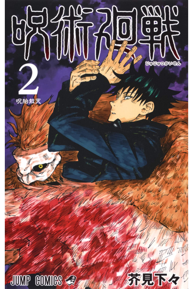 Jujutsu Kaisen Vol. 2 (Japanese Edition)