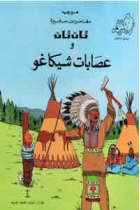 Tintin/ Tintin en América  (en árabe)