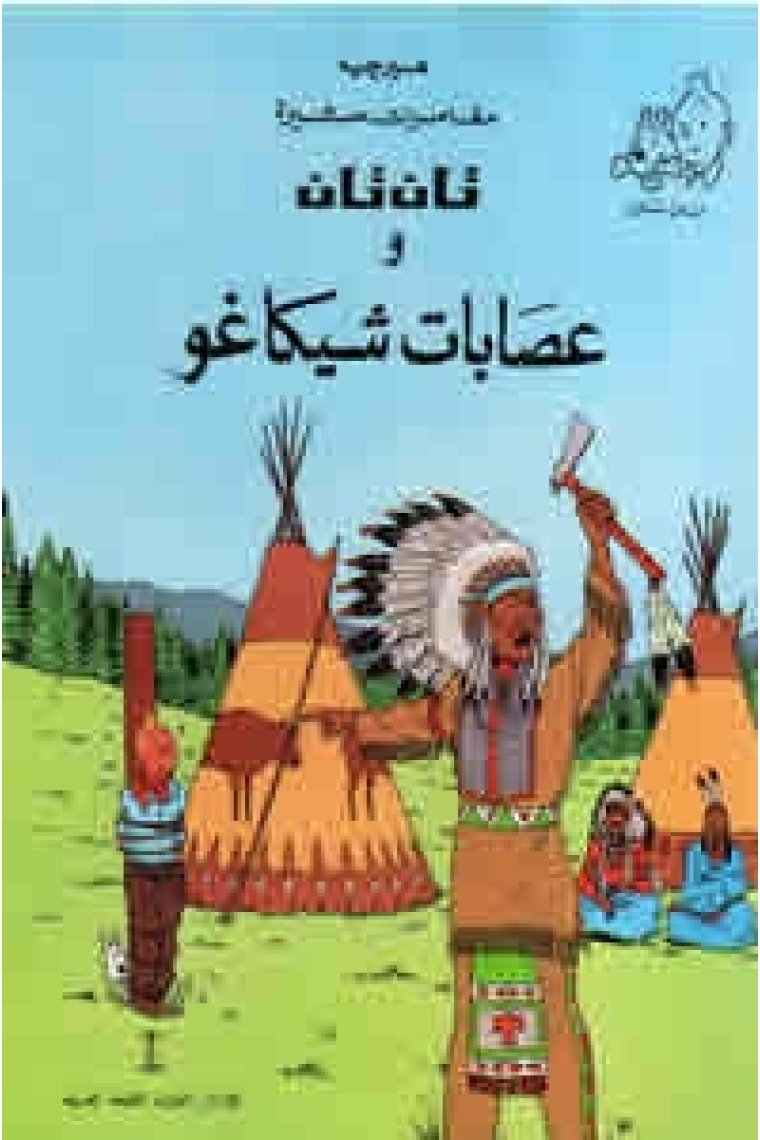Tintin/ Tintin en América  (en árabe)