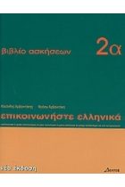 Communicate in Greek 2. Biblio askiseon A. Madimata 1-12 (ejercicios)