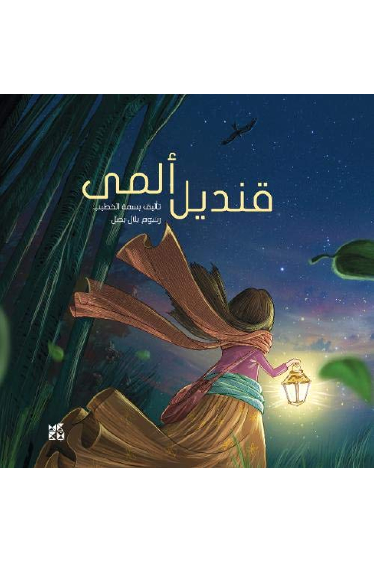 The Light of Hope (Arabic Edition)