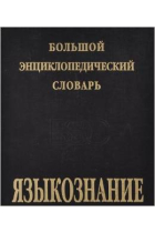 Iazykoznanie Bolshoi Entsiklopedicheskii Slovar / Gran d. enciclopédico lengua rusa,2ª Edición