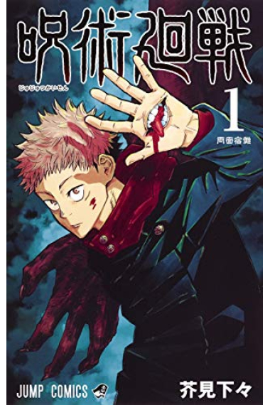 Jujutsu Kaisen 1 (Edición en Japonés)