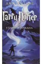 Garri Potter i uznik Azkabana. (3rd book) Harry Potter and the Prisoner of Azkaban in Russian