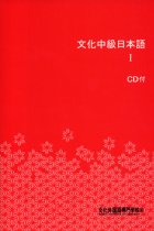 Bunka Chuukyuu Nihongo I  (Book+CD)