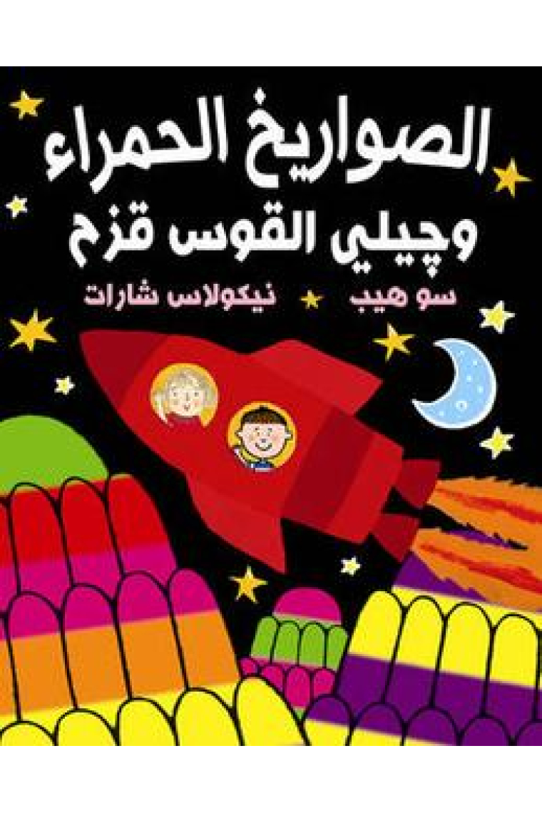 Red Rockets and Rainbow Jelly (Arabic)