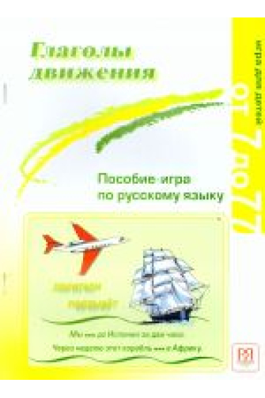 Glagoly dvizhenija. Posobie-igra po russkomu jazyku / Prefixed verbs of movement in Russian: manual in the form of a game.