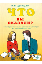 Chto vy skazali? / What have you told? A book + CD MP3 (B1)