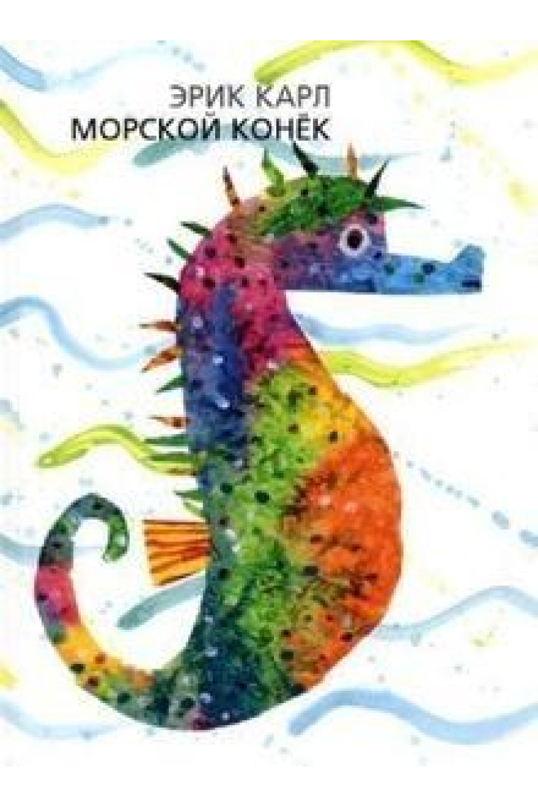 Morskoj konek / The sea horse