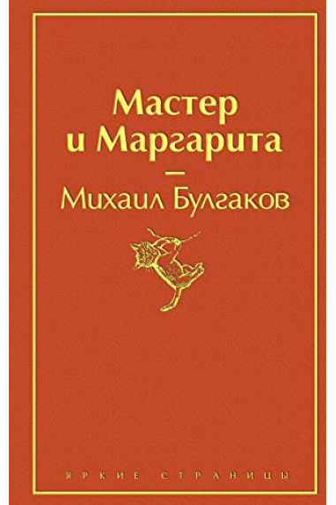 Мастер и Маргарита (Maestro y Margarita)