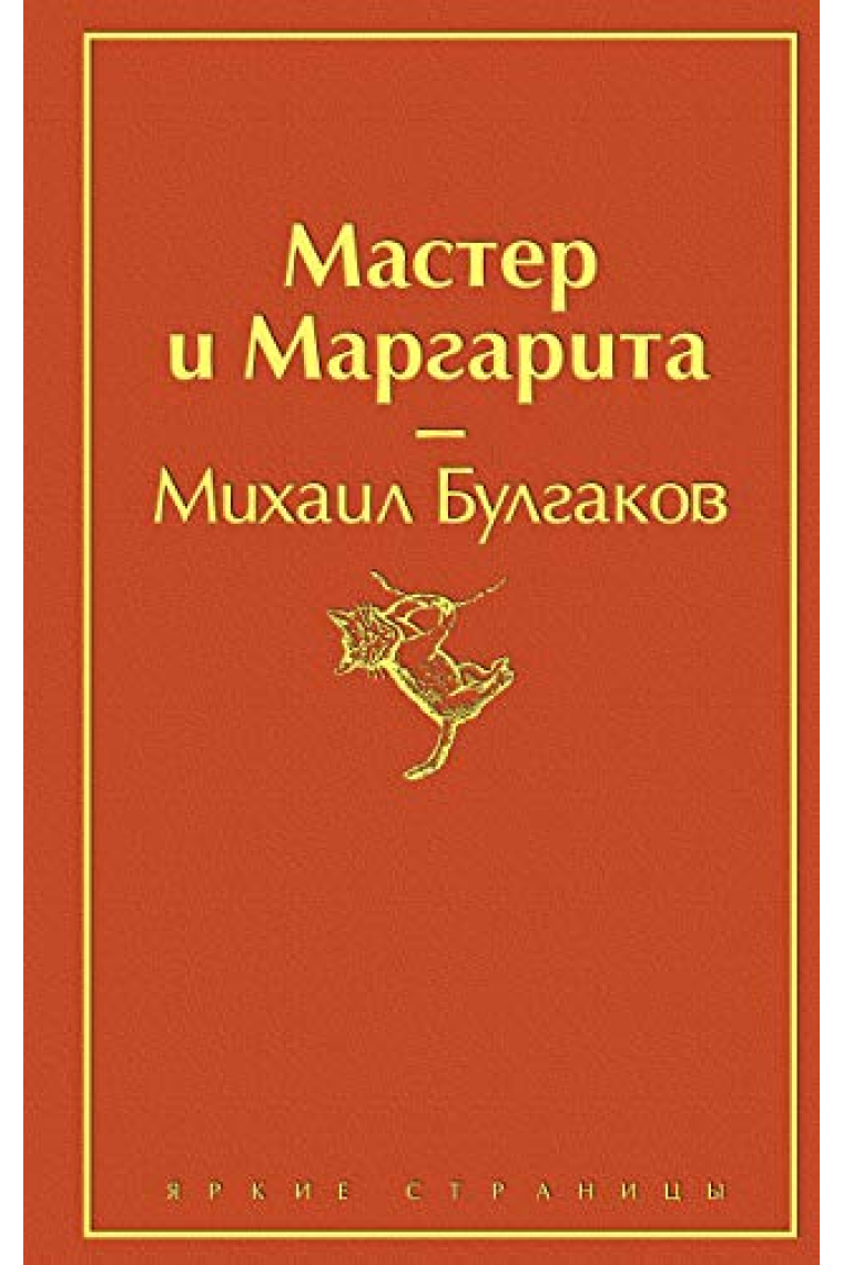 Мастер и Маргарита (Maestro y Margarita)