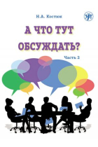 A chto tut obsuzhdat?: What is there to discuss? Part 2