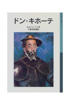 Don Quijote (Texto en japonés)