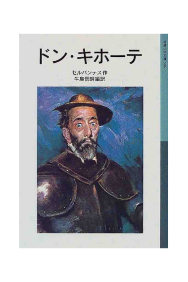 Don Quijote (Texto en japonés)