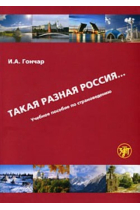 Takaja raznaja Rossija... Uchebnoe posobie po stranovedeniju. Uchebnik + DVD (B1/C1) / Such a Different Russia ... Tutorial on country. Textbook + DVD (B1/C1)