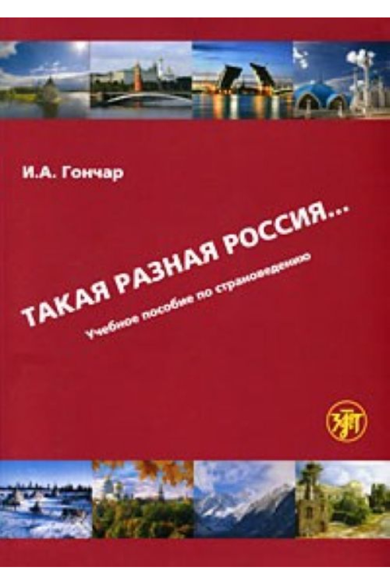 Takaja raznaja Rossija... Uchebnoe posobie po stranovedeniju. Uchebnik + DVD (B1/C1) / Such a Different Russia ... Tutorial on country. Textbook + DVD (B1/C1)