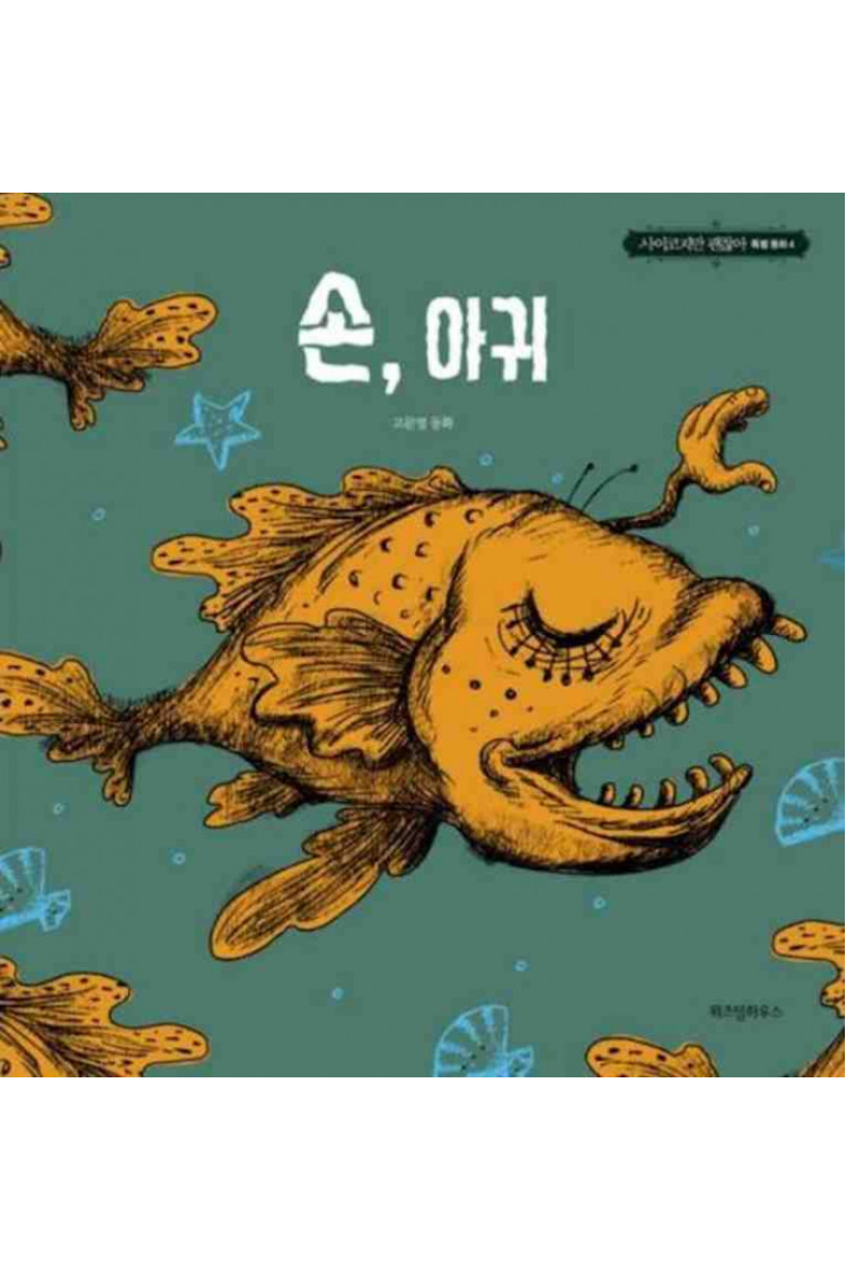 Hands and Ears. Cuento ilustrado en coreano del KDrama It's Okay (사이코지만 괜찮아).