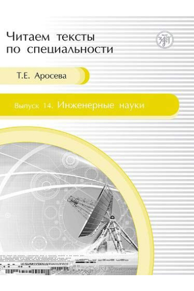 Chitaem teksty po spetsialnosti: Inzhenernye nauki. (Vyp.14)