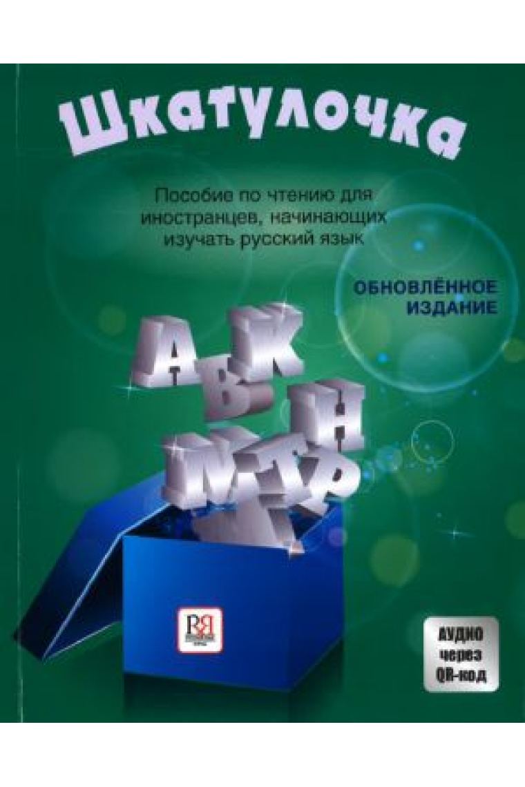 Shkatulochka. Posobie po chteniju dlja inostrantsev, nachinajuschikh izuchat Russkij jazyk Nachalnyj etap (1r nivell Rus - A1) / Little csket. Reading manual for the foreigners learning Russian elementary level (1er nivell Rus - A1)