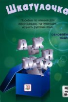 Shkatulochka. Posobie po chteniju dlja inostrantsev, nachinajuschikh izuchat Russkij jazyk Nachalnyj etap (1r nivell Rus - A1) / Little csket. Reading manual for the foreigners learning Russian elementary level (1er nivell Rus - A1)