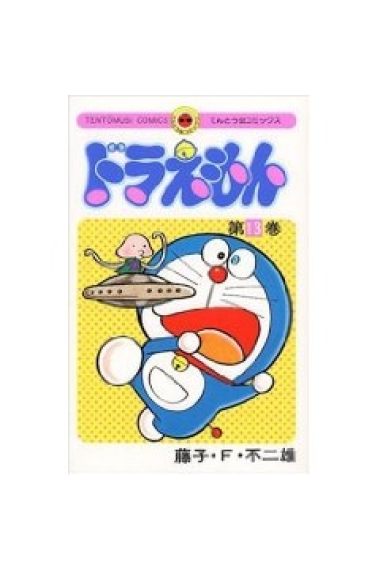 Doraemon - 13  (en japonès)