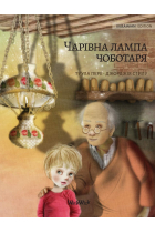 The Shoemaker's Splendid Lamp (Ukrainian Edition)