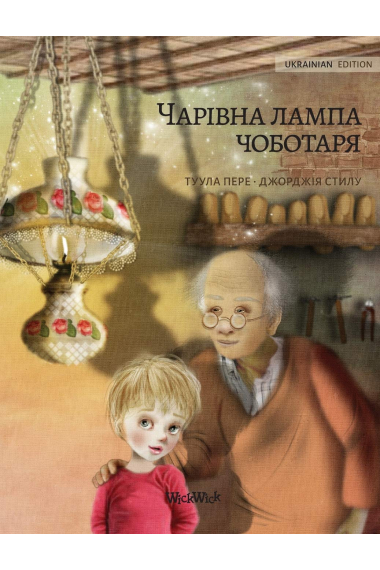 The Shoemaker's Splendid Lamp (Ukrainian Edition)