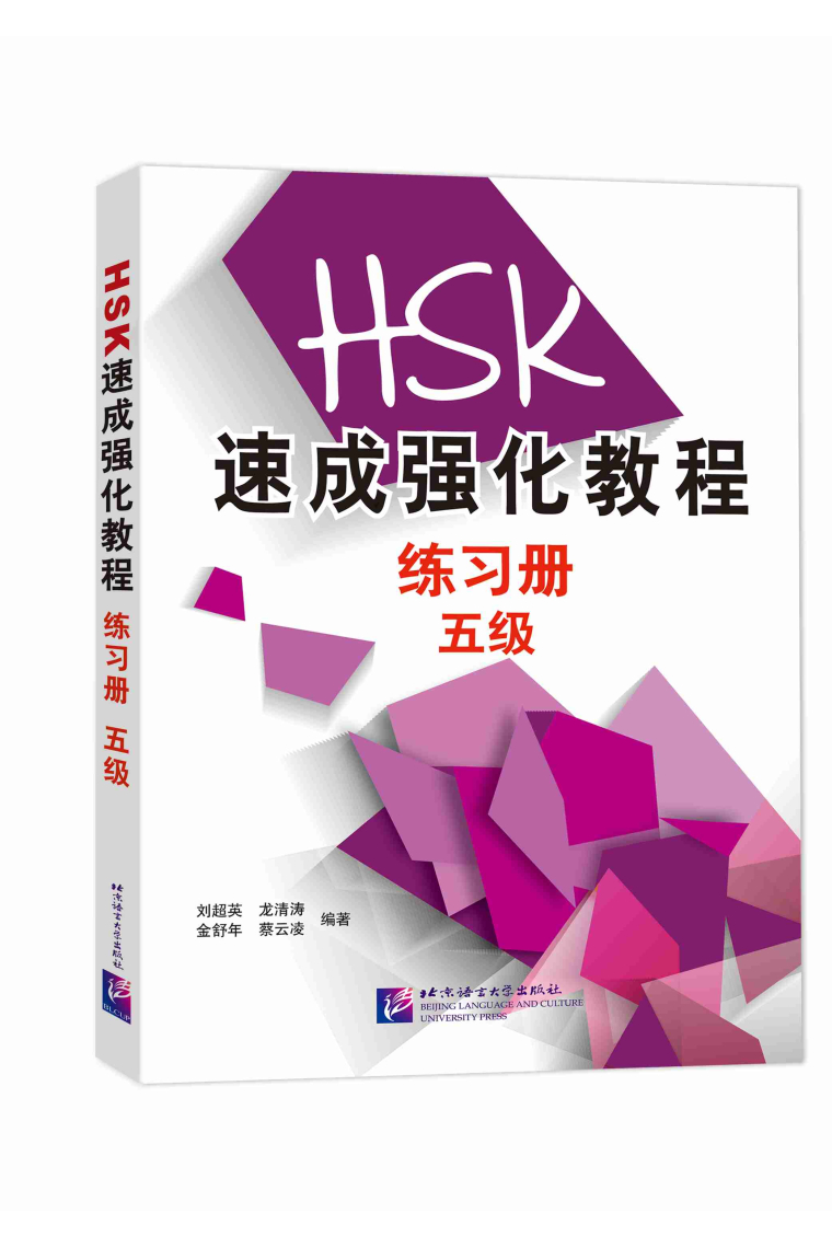 A Short Intensive Course of New HSK (Level 5) - Libro de ejercicios