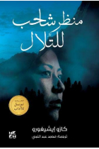 A Pale View of the Hills (Arabic Edition)