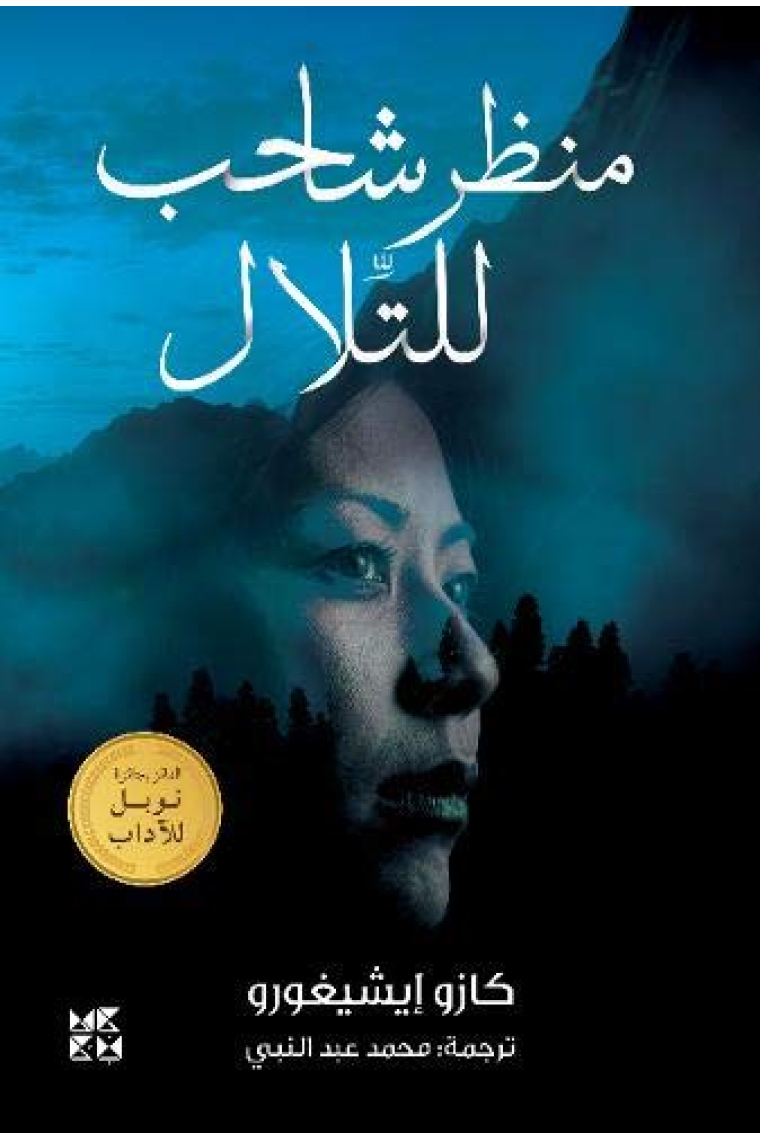 A Pale View of the Hills (Arabic Edition)