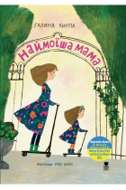 Najmoisha Mama (livre ukrainien): La plus belle des mamans